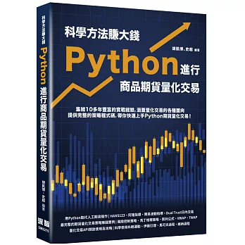 科學方法賺大錢：Python進行商品期貨量化交易