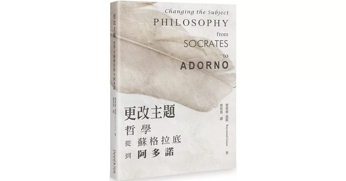 更改主題：哲學從蘇格拉底到阿多諾 | 拾書所