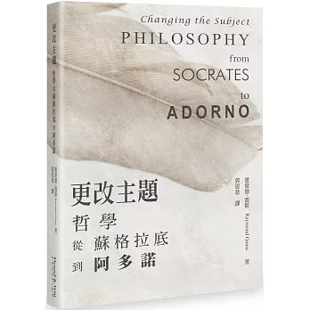 更改主題：哲學從蘇格拉底到阿多諾