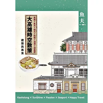 大高雄時空散策 : 建築與美食 / 大高雄時空散策 : 建築與美食 /