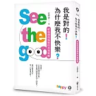 我是對的!為什麼我不快樂?:終結煩煩惱惱的幸福密碼