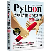Python 資料結構×演算法 刷題鍛鍊班：234 題帶你突破 Coding 面試的難關