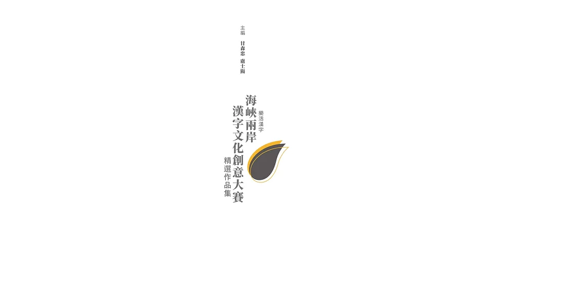 樂活漢字：海峽兩岸漢字文化創意大賽精選作品集 | 拾書所