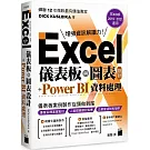 Excel 儀表板與圖表設計 + Power BI 資料處理 (Excel 2019、2021適用)
