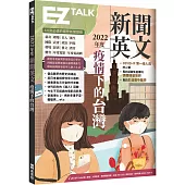 2022年度新聞英文：疫情下的台灣(附QR Code 線上音檔)
