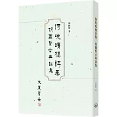倚晚晴樓詩藁：胡國賢古典詩集