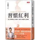 習慣紅利:從工作管理到人生管理,從微小改變到人生蛻變
