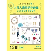 人見人愛的手作飾品LESSON BOOK(暢銷版)：全圖解!好簡單!初學者也能立即上手的150款時尚設計小物