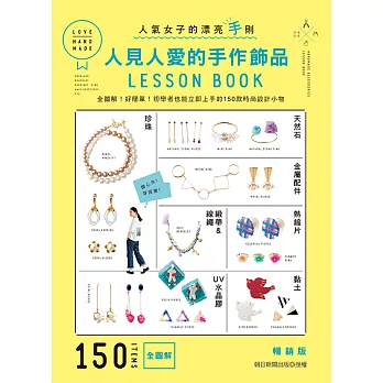 人見人愛的手作飾品LESSON BOOK（暢銷版）：全圖解！好簡單！初學者也能立即上手的150款時尚設計小物
