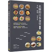 〈全圖解〉 名師的日本食堂：丼飯‧鍋物‧家常菜
