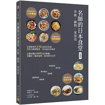 〈全圖解〉 名師的日本食堂：丼飯‧鍋物‧家常菜