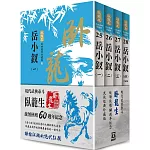 臥龍生60週年刷金收藏版：岳小釵（共4冊）