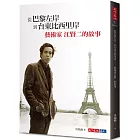 從巴黎左岸,到台東比西里岸:藝術家江賢二的故事