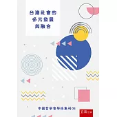 台灣社會的多元發展與融合：中國哲學會學術集刊05