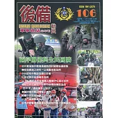 後備動員軍事雜誌(半年刊)106(111.12)