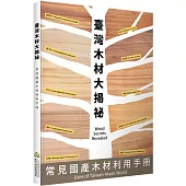 臺灣木材大揭密：常見國產木材利用手冊