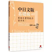 華語文書寫能力習字本：中日文版基礎級1(依國教院三等七級分類，含日文釋意及筆順練習QR Code)