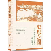 史思之間：近代中國的思想文化轉型論集(平裝)