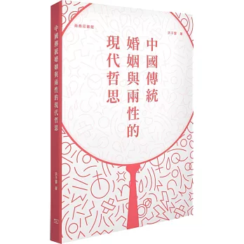 中國傳統婚姻與兩性的現代哲思