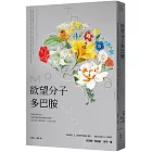 欲望分子多巴胺:帶來墮落與貪婪、同時激發創意和衝動的賀爾蒙,如何支配人類的情緒、行為及命運