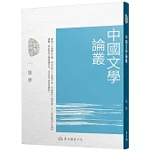 中國文學論叢(三版)