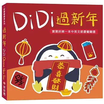 DiDi過新年：寶寶的第一本中英文節慶翻翻書