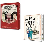 中國古典風華套書：跟著宋朝人過一天與中國妝容之美(一套2冊)