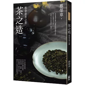 茶之造：蔡榮章茶之書