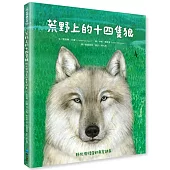 荒野上的十四隻狼：野化與復育的真實故事