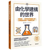由化學建構的世界：鍊金術、工業革命到基因工程，文明演化的每一步都是化學!