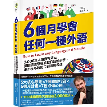 6個月學會任何一種外語：3,000萬人證實有效，國際語言學權威教你超速學習，半年從不敢開口到流暢表達