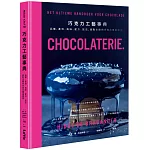 巧克力工藝事典：品種、產地、風味、配方、技法，甜點主廚的巧克力專業指南