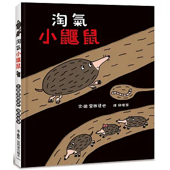 《淘氣小鼴鼠&鼴鼠的夏天》意想不到的驚喜|生活教育繪本 《淘氣小鼴鼠&鼴鼠的夏天》意想不到的驚喜|生活教育繪本