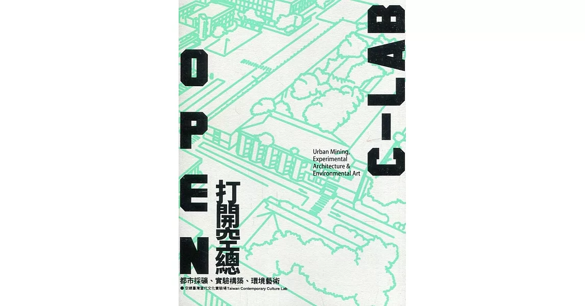 OPEN C-LAB打開空總：都市採礦、實驗構築、環境藝術[線裝] | 拾書所