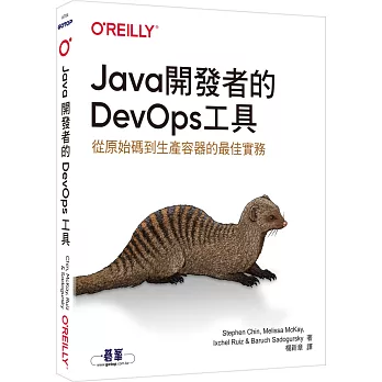 Java開發者的DevOps工具