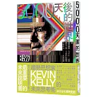 5000天後的世界:繼網際網路、iPhone、社群網站之後,全球科技趨勢大師KK的未來預測