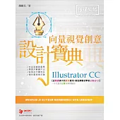 Illustrator CC 向量視覺創意 設計寶典