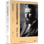 韋伯基督新教研究文集：1904-1911