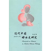 近代中國婦女史研究(37)