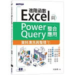 Excel進階函數與PowerQuery整合應用｜資料清洗與整理