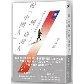 從「中國人」到「臺灣人」：台灣人政治認同的轉變(1995-2008)
