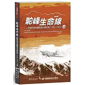 駝峰生命線：抗戰時期印緬物資內運紀錄(1942-1945)上冊