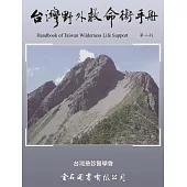 台灣野外救命術手冊(第二版)