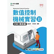 數值控制機械實習 II - CNC車床篇 - 最新版(第三版) - 附MOSME行動學習一點通：診斷