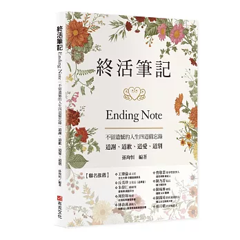 終活筆記ENDING NOTE，不留遺憾的人生四道備忘錄：道謝、道歉、道愛、道別