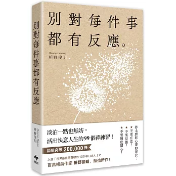 推薦好書《別對每件事都有反應:淡泊一點也無妨,活出快意人生的 推薦好書《別對每件事都有反應:淡泊一點也無妨,活出快意人生的