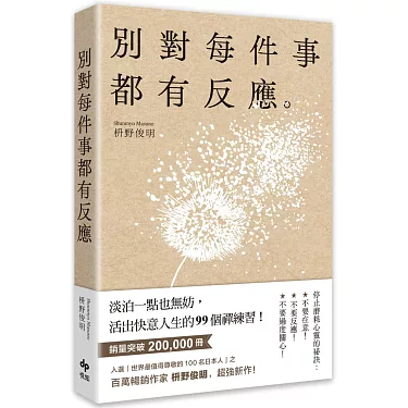 別對每件事都有反應書封|好書推薦2025