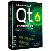 Python桌面開發王者：Qt 6全方位實例應用開發