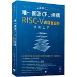 三國鼎立唯一開源CPU架構：RISC-V處理器設計快速上手