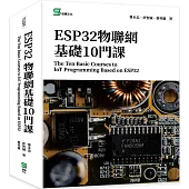 ESP32物聯網基礎10門課 The Ten Basic Courses to IoT Programming Based on ESP32